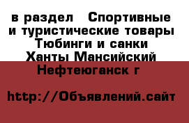  в раздел : Спортивные и туристические товары » Тюбинги и санки . Ханты-Мансийский,Нефтеюганск г.